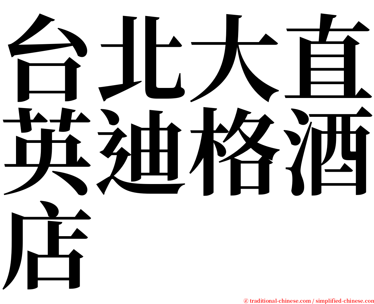 台北大直英迪格酒店 serif font