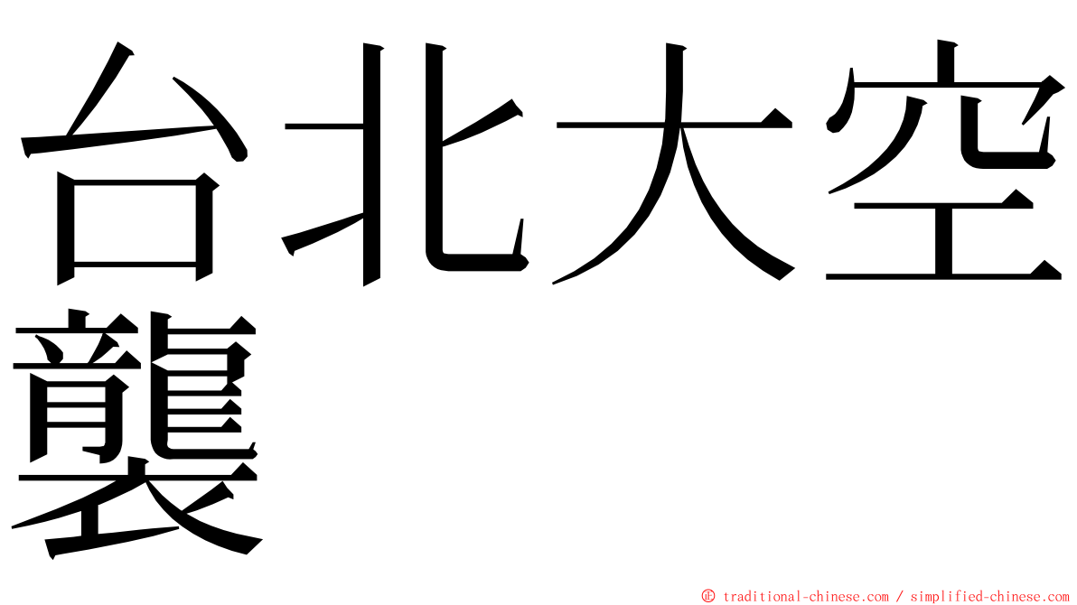 台北大空襲 ming font