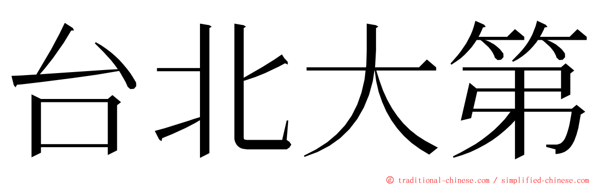 台北大第 ming font