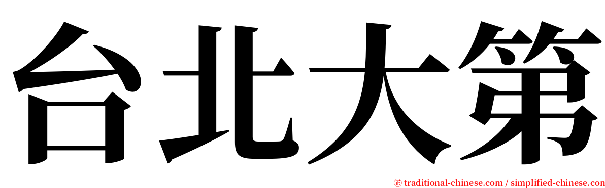 台北大第 serif font