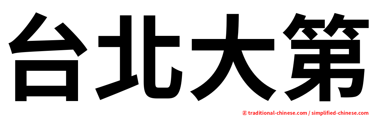 台北大第