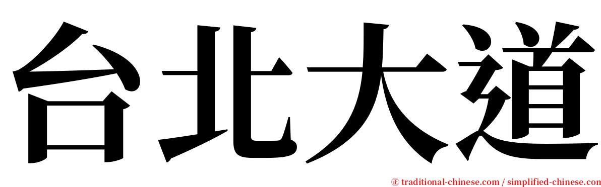 台北大道 serif font