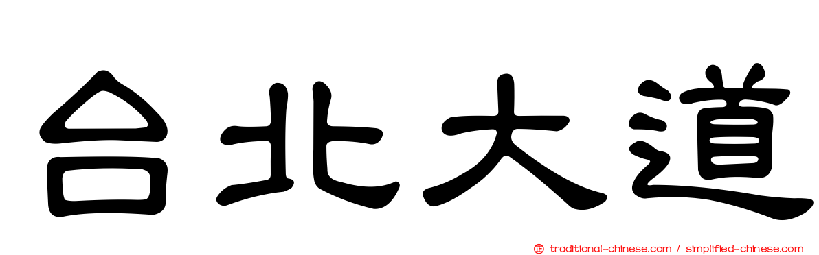 台北大道