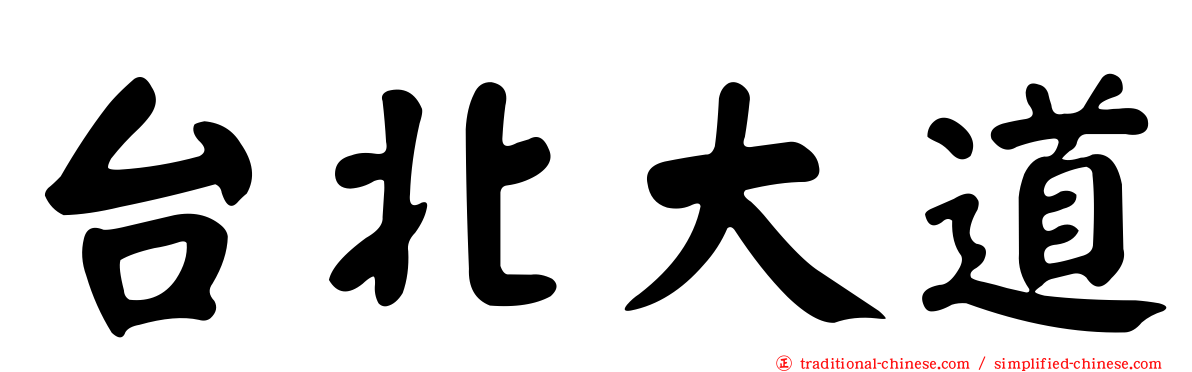 台北大道