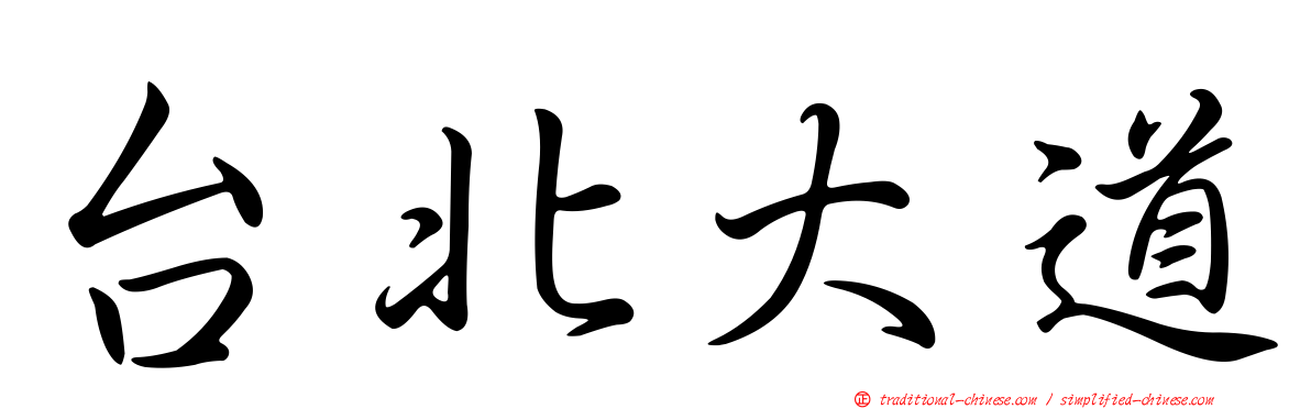 台北大道