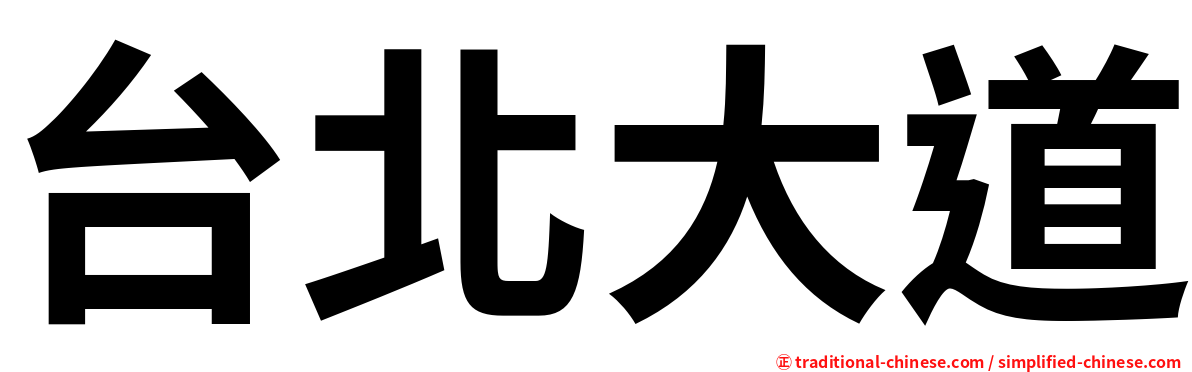 台北大道