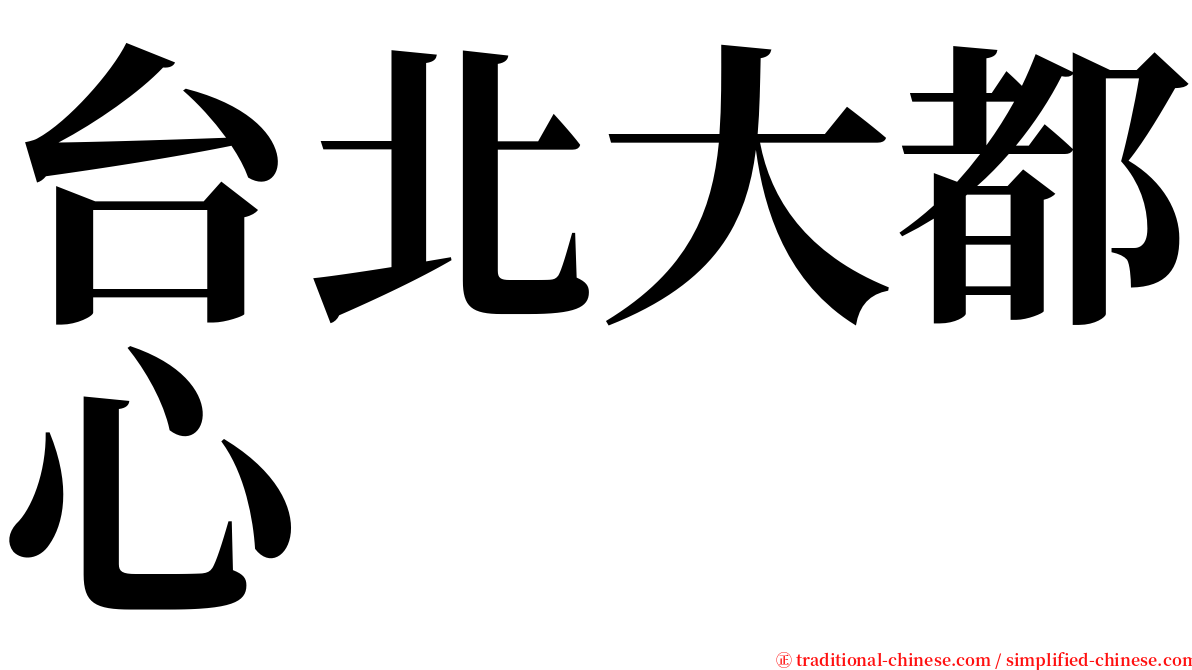 台北大都心 serif font