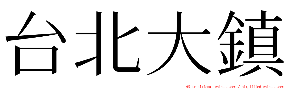 台北大鎮 ming font