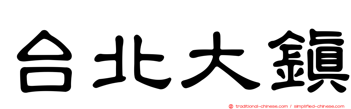 台北大鎮