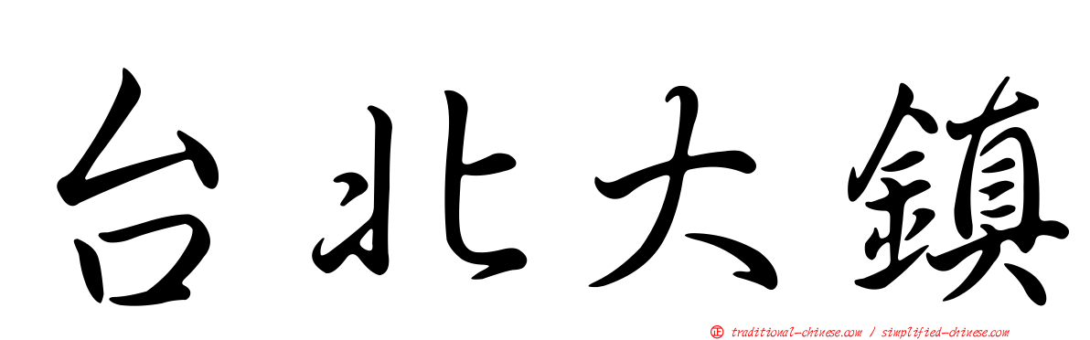 台北大鎮