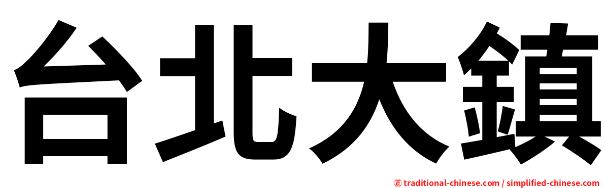 台北大鎮