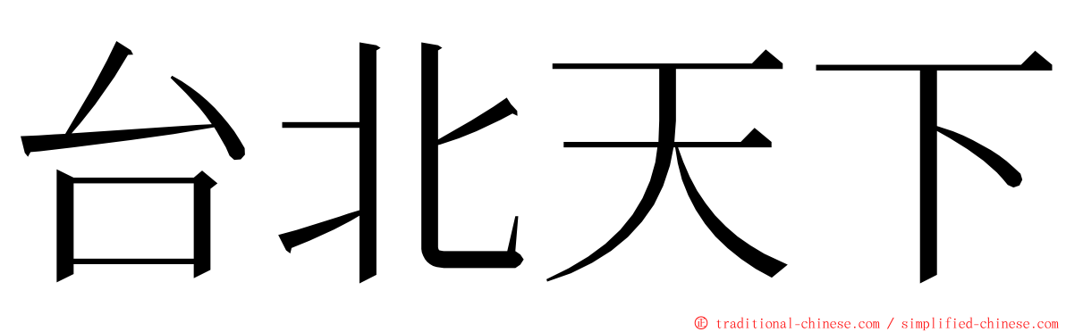 台北天下 ming font