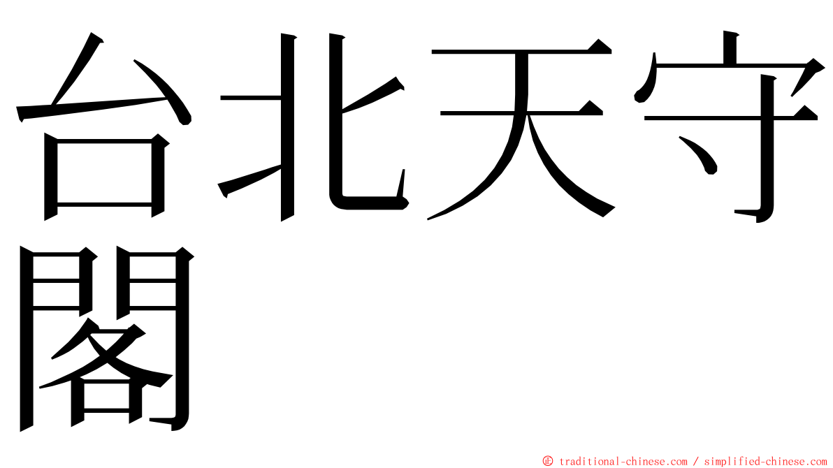 台北天守閣 ming font