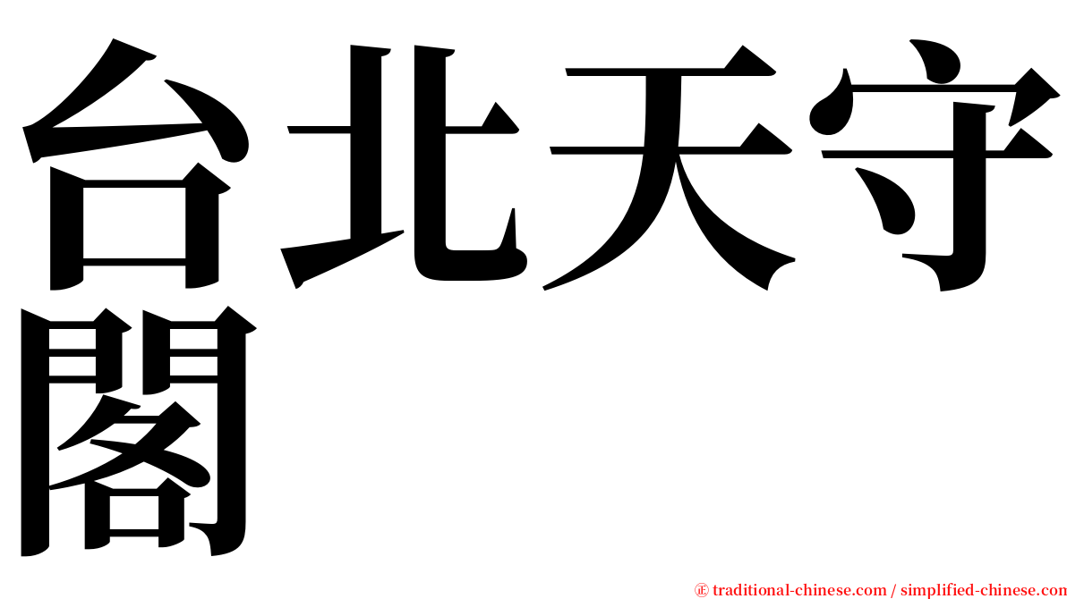 台北天守閣 serif font