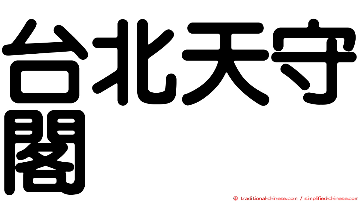 台北天守閣