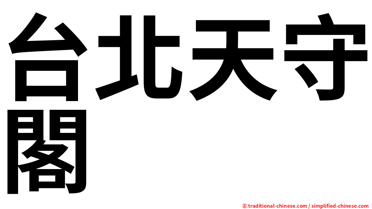 台北天守閣