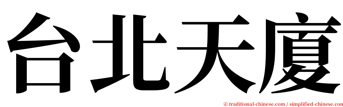 台北天廈 serif font