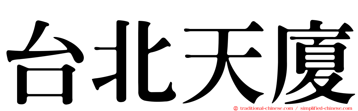 台北天廈