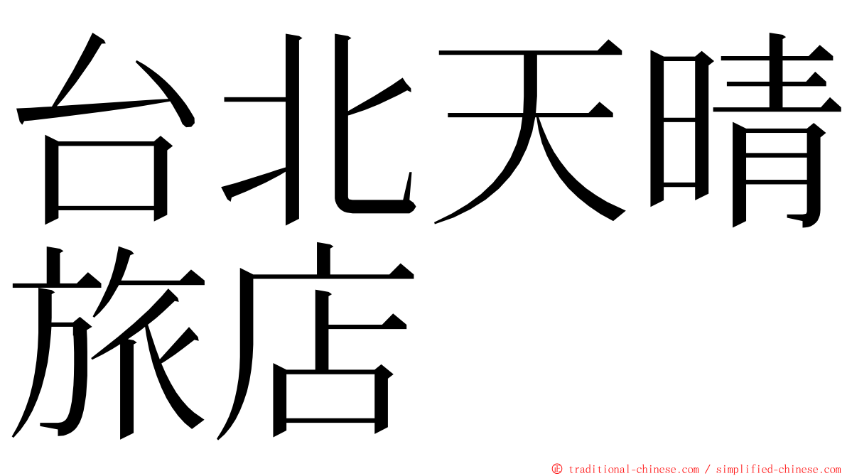 台北天晴旅店 ming font