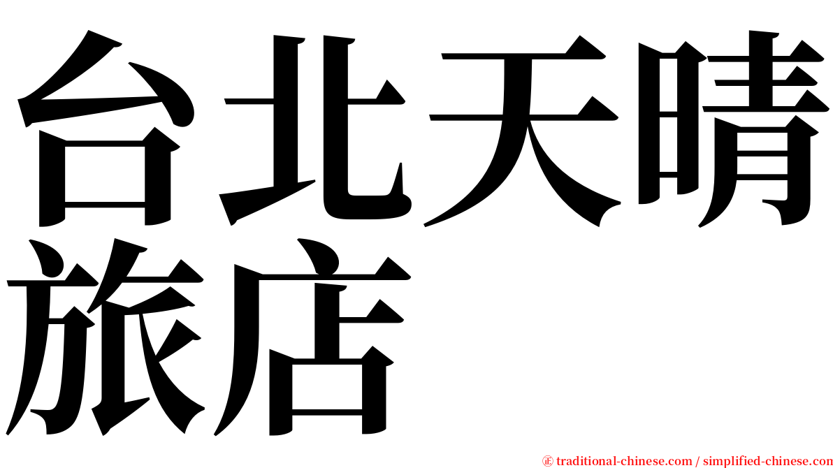 台北天晴旅店 serif font
