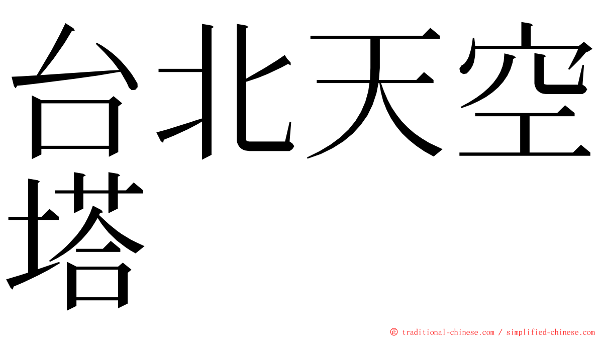 台北天空塔 ming font