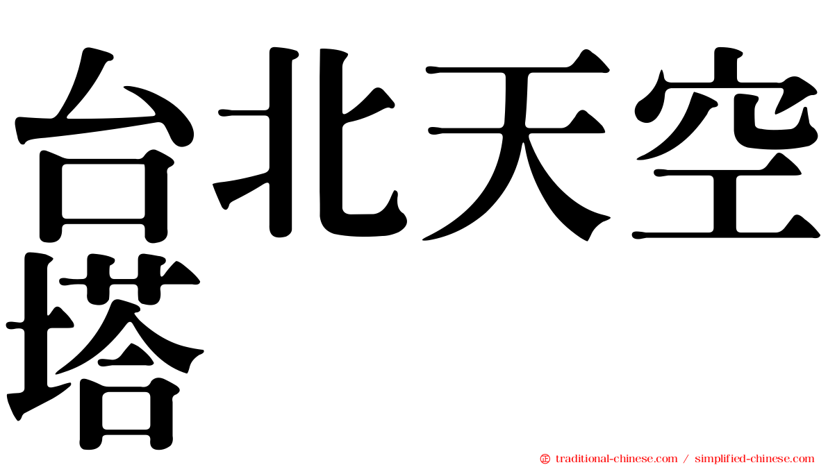 台北天空塔