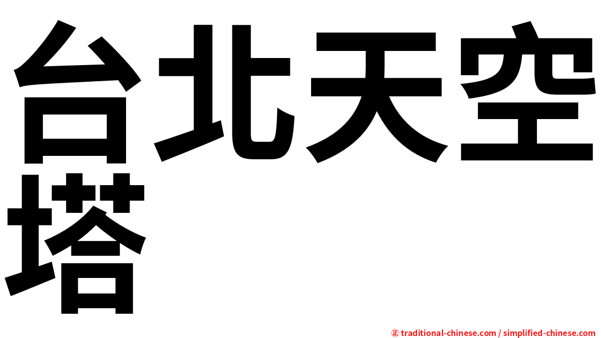 台北天空塔