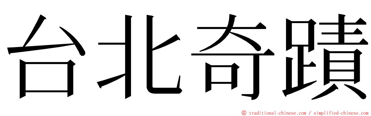 台北奇蹟 ming font