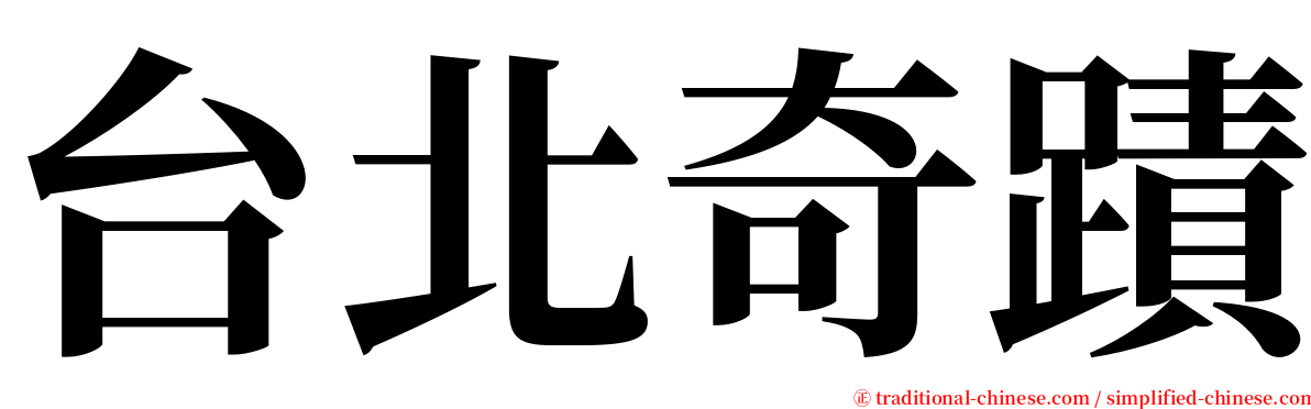 台北奇蹟 serif font