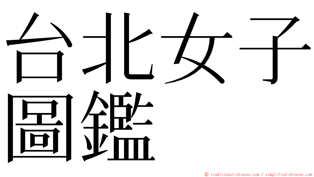 台北女子圖鑑 ming font