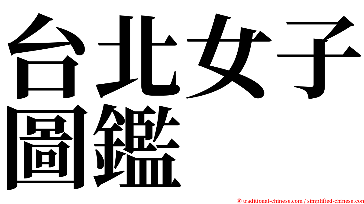 台北女子圖鑑 serif font