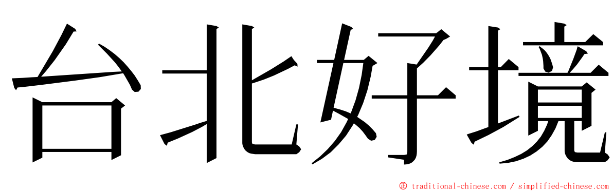 台北好境 ming font