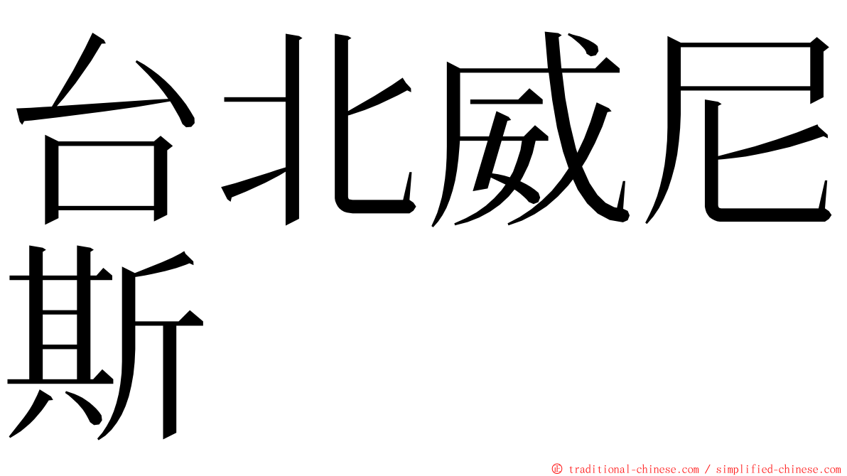 台北威尼斯 ming font