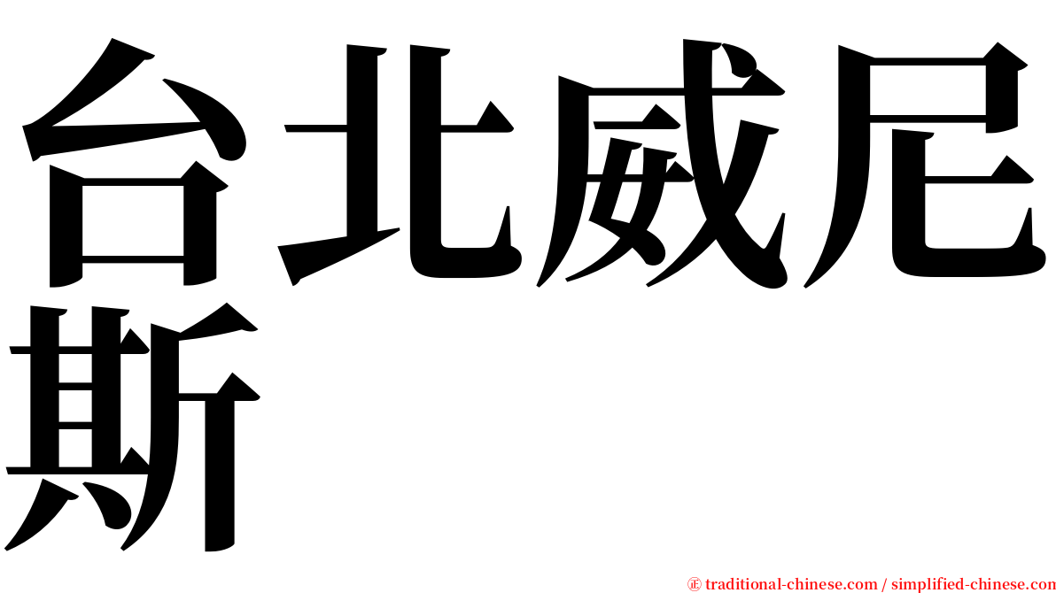 台北威尼斯 serif font