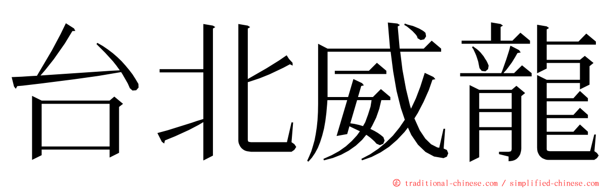 台北威龍 ming font
