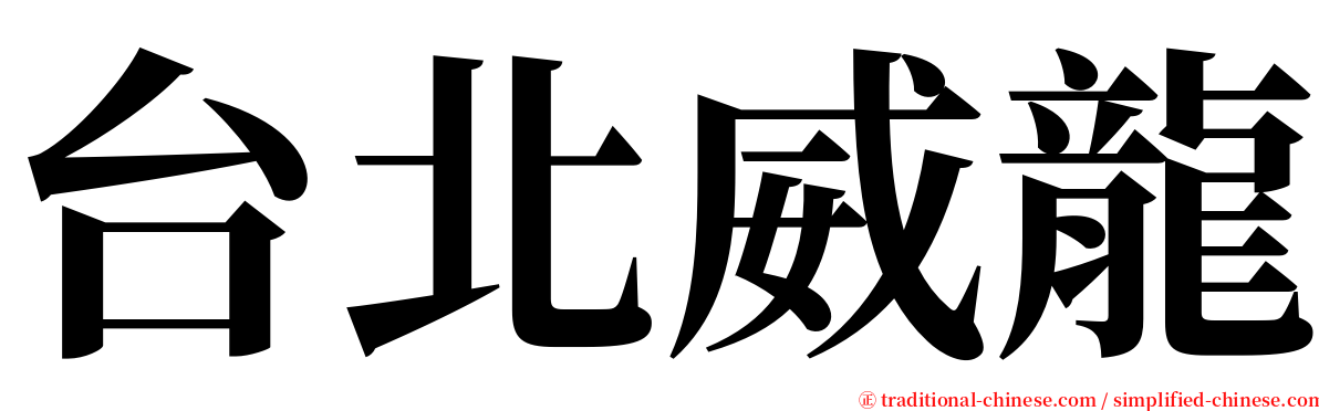 台北威龍 serif font