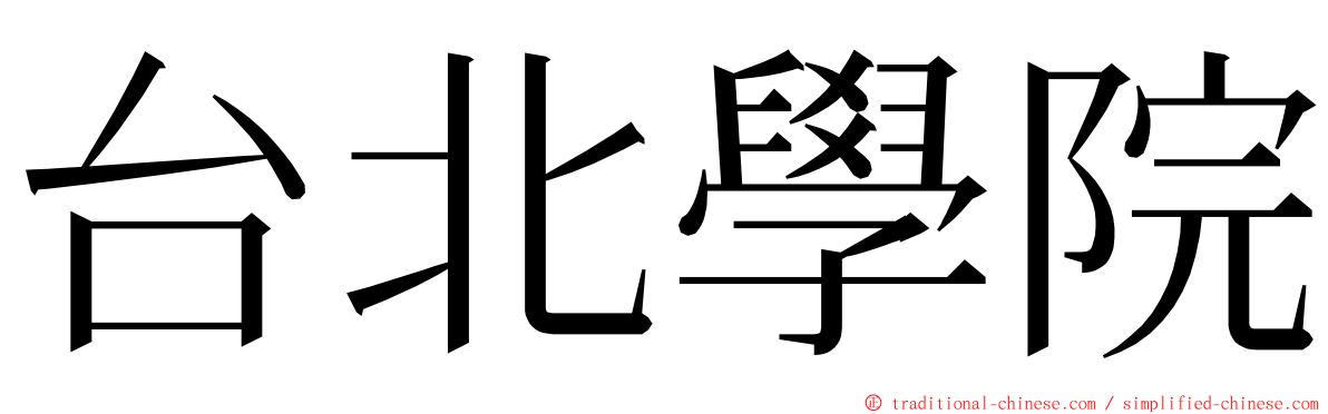 台北學院 ming font