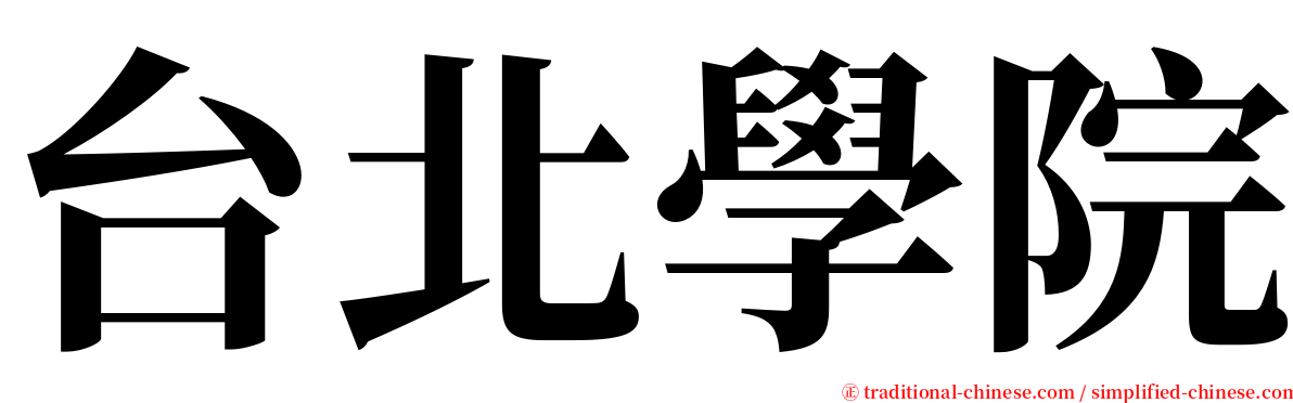 台北學院 serif font