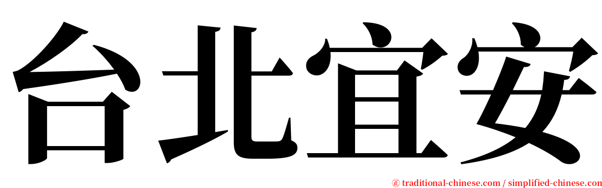 台北宜安 serif font