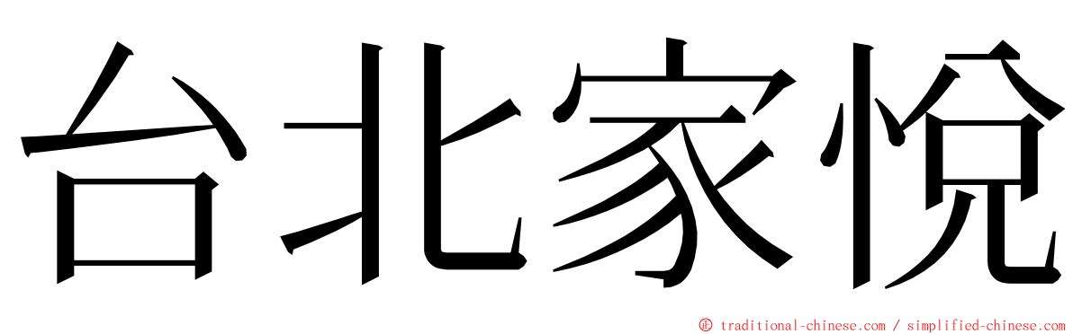 台北家悅 ming font