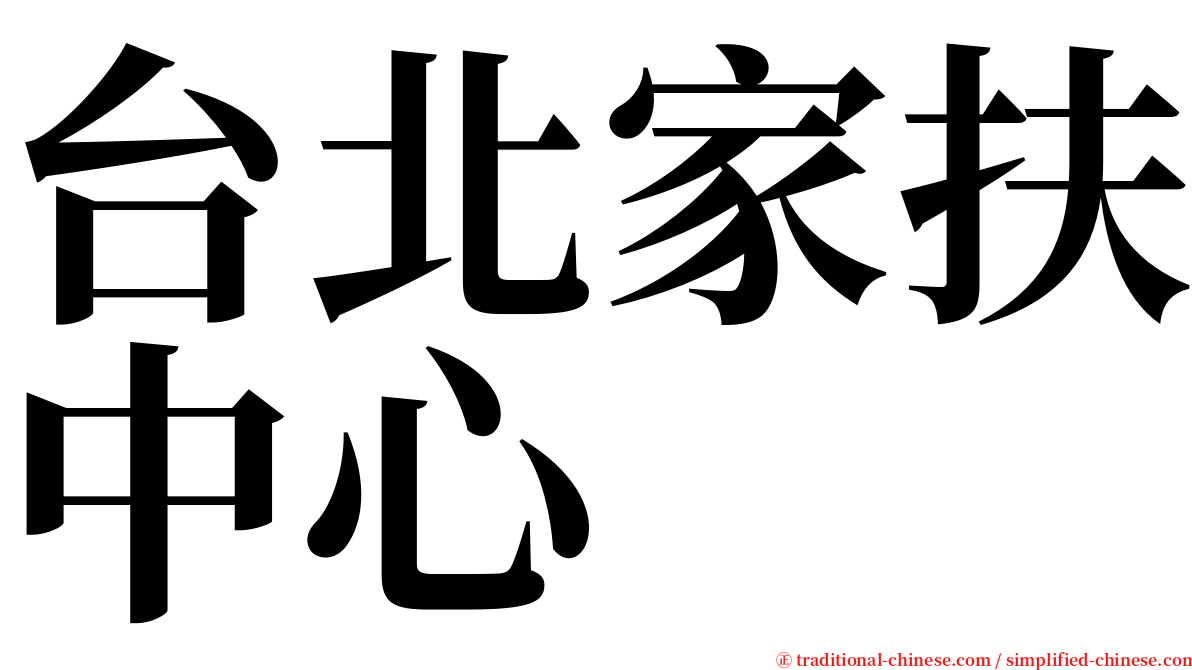 台北家扶中心 serif font