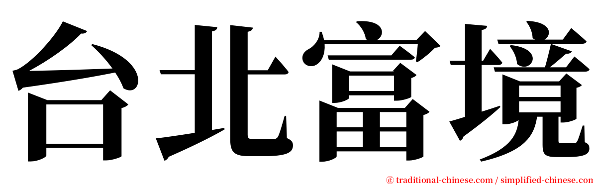 台北富境 serif font