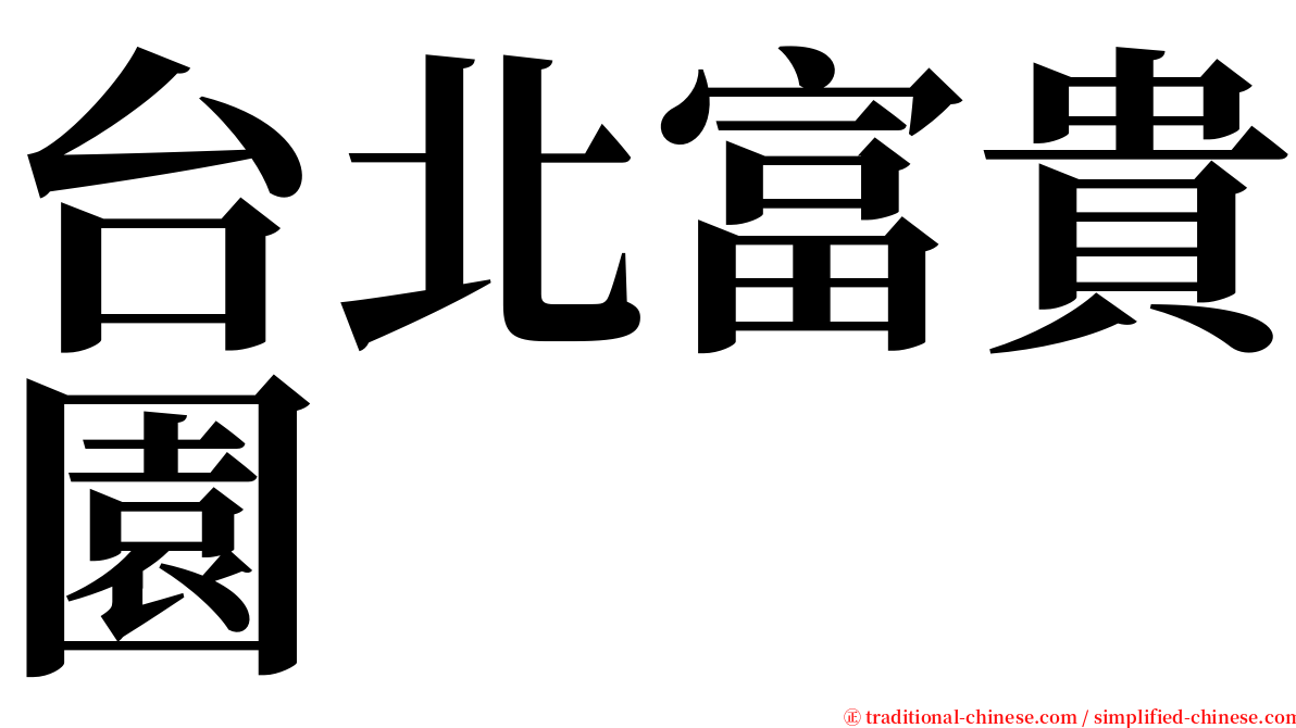 台北富貴園 serif font