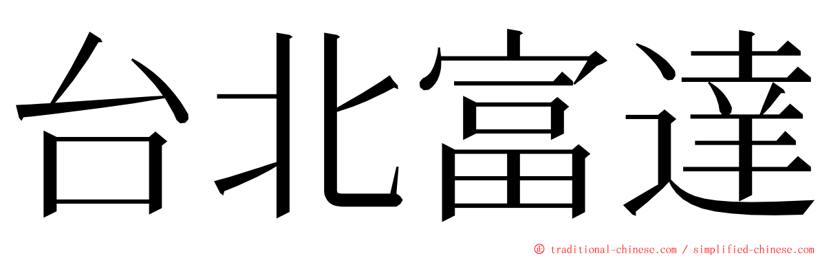 台北富達 ming font