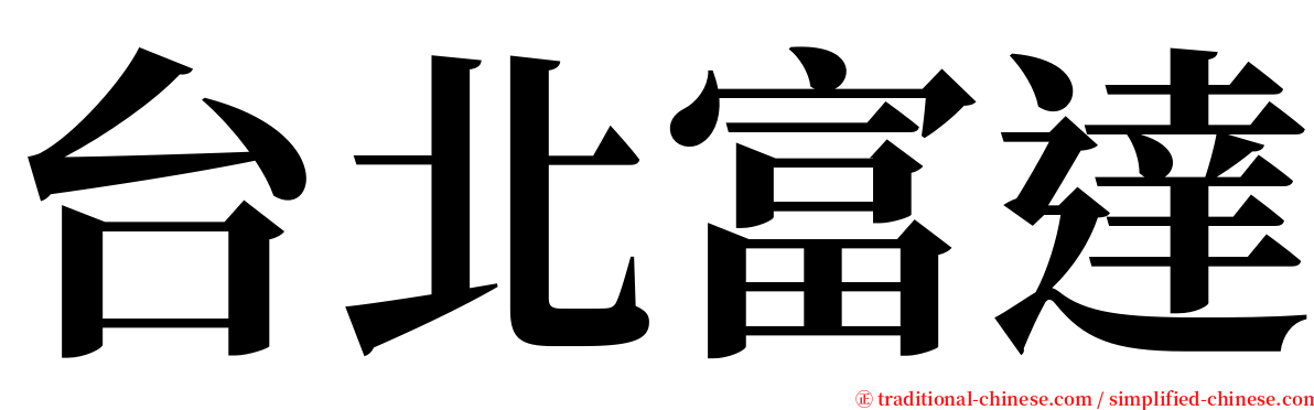 台北富達 serif font