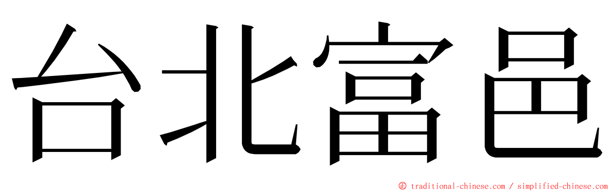 台北富邑 ming font