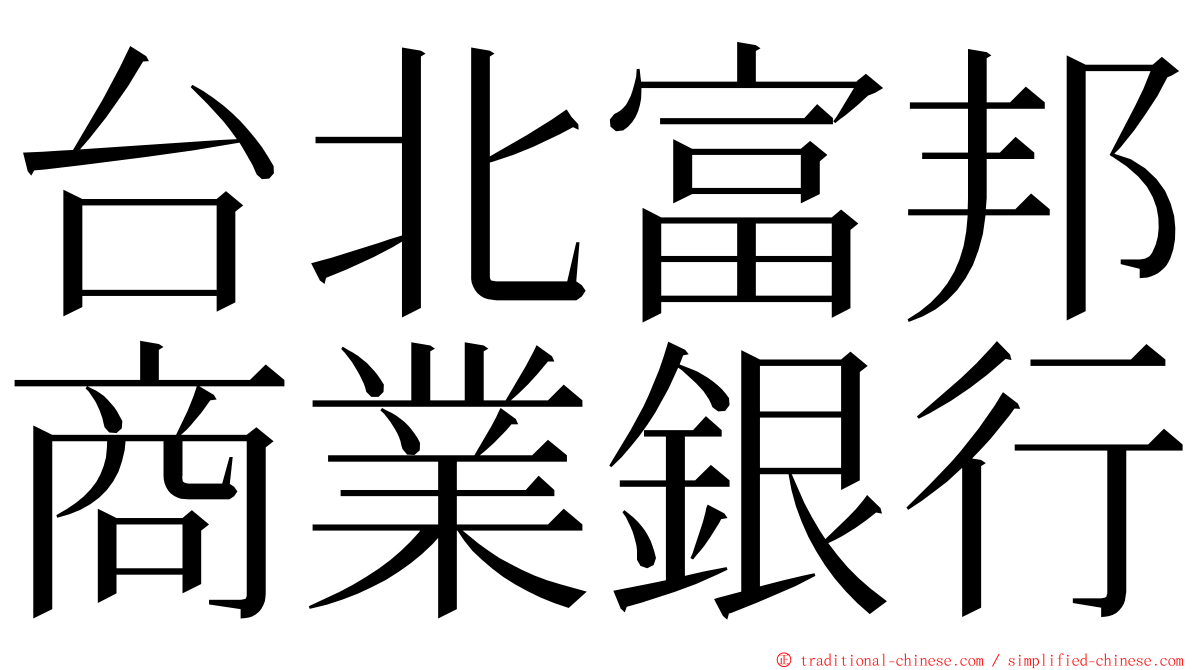 台北富邦商業銀行 ming font