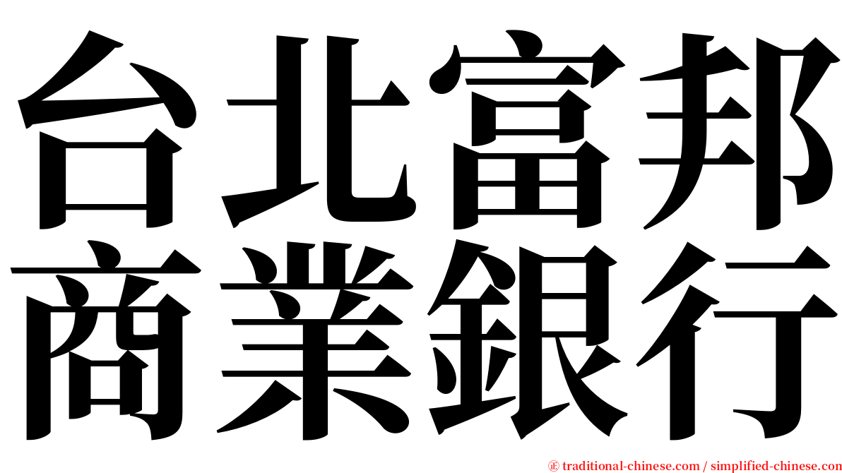 台北富邦商業銀行 serif font