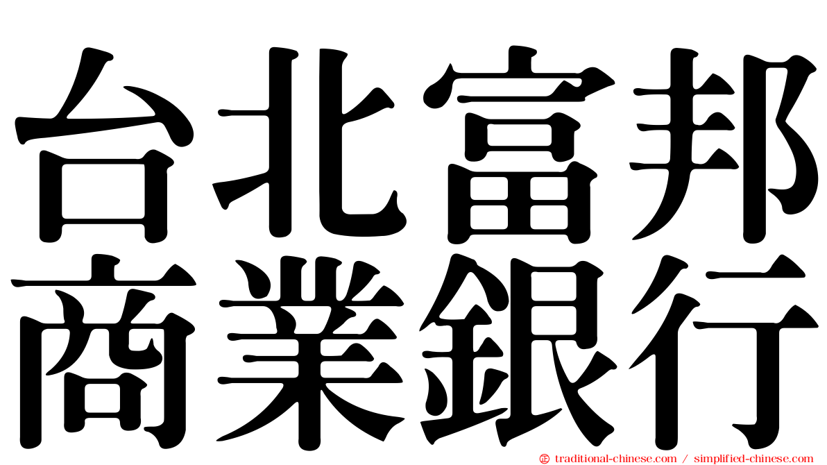 台北富邦商業銀行