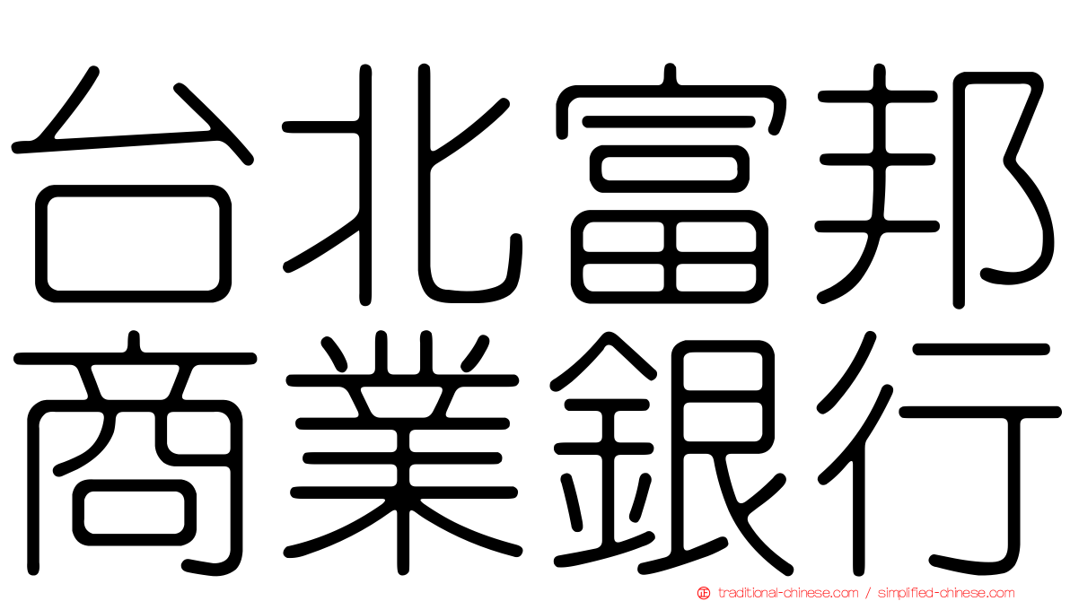 台北富邦商業銀行